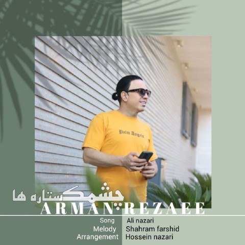 دانلود آهنگ آرمان رضایی به نام چشمک ستاره ها